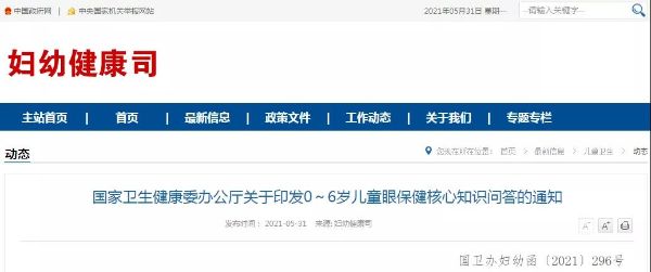 國(guó)家衛(wèi)健委正式印發(fā)《0～6歲兒童眼保健核心知識(shí)問(wèn)答》