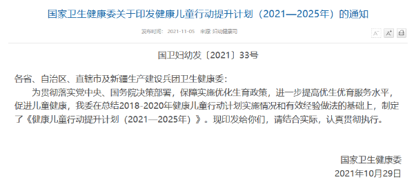 國家衛(wèi)生健康委關(guān)于印發(fā)健康兒童行動提升計劃（2021—2025年）的通知