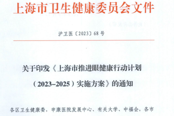 關(guān)于印發(fā)《上海市推進(jìn)眼健康行動計(jì)劃（2023-2025）實(shí)施方案》的通知