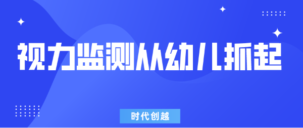 教育部鼓勵(lì)有條件的地區(qū)開(kāi)展3-6歲幼兒視力監(jiān)測(cè)