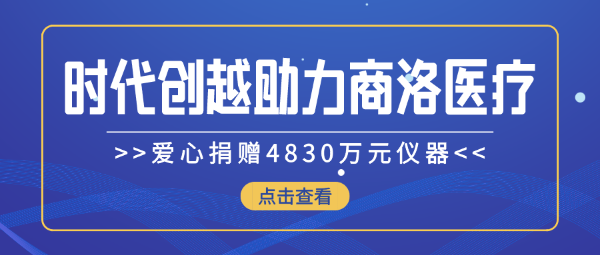 時代創(chuàng)越愛心捐贈4830萬元儀器，助力商洛醫(yī)療