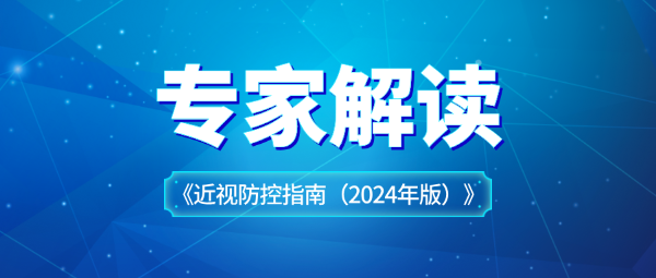 關于近視防控指南，專家這樣解讀