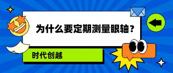 為什么要定期測(cè)量眼軸？