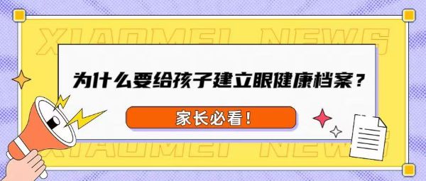 家長必看！為什么要給孩子建立眼健康檔案？