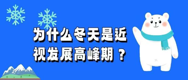 為什么冬天是近視發(fā)展高峰期？