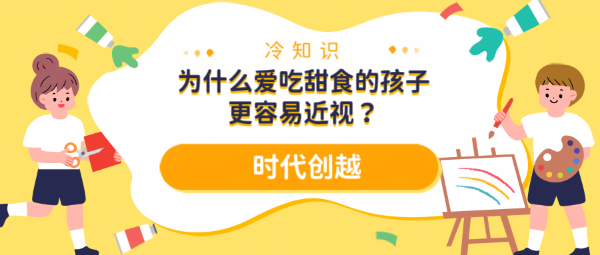 冷知識—為什么愛吃甜食的孩子更容易近視？