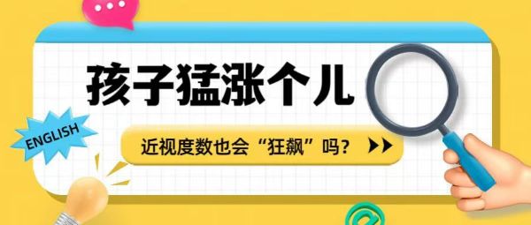 孩子猛長個兒 近視度數(shù)也會“狂飆”嗎？