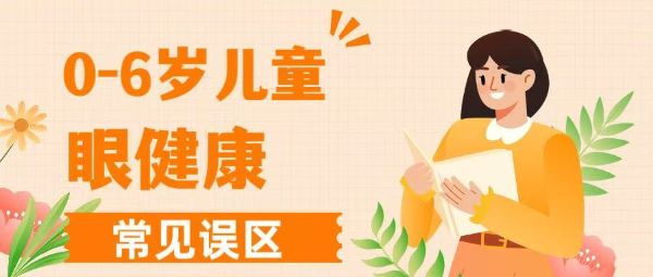 0-6歲兒童眼健康常見誤區(qū)