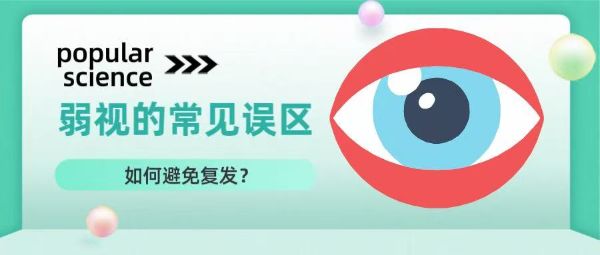 科普丨弱視治療的常見誤區(qū)？如何避免復發(fā)？